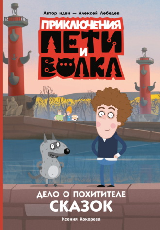 Ксения Кокорева. Приключения Пети и Волка. Дело о Похитителе сказок