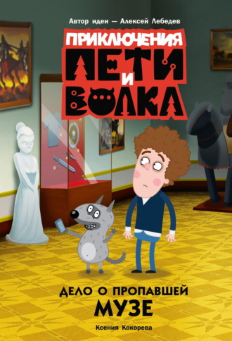 Ксения Кокорева. Приключения Пети и Волка. Дело о пропавшей музе