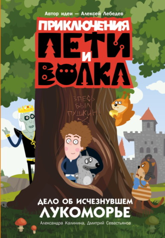 Александра Калинина. Приключения Пети и Волка. Дело об исчезнувшем Лукоморье