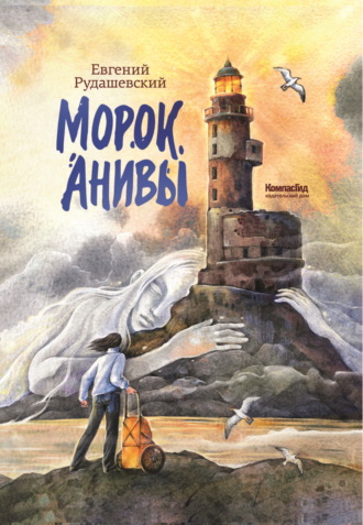 Евгений Рудашевский. Морок Анивы