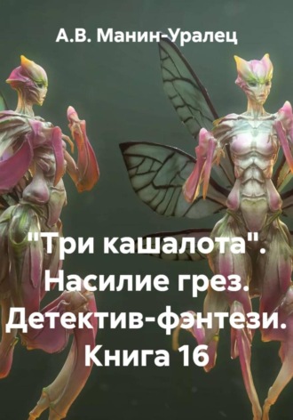 А.В. Манин-Уралец. «Три кашалота». Насилие грез. Детектив-фэнтези. Книга 16