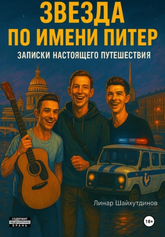 Линар Шайхутдинов. Звезда по имени Питер. Записки настоящего путешествия