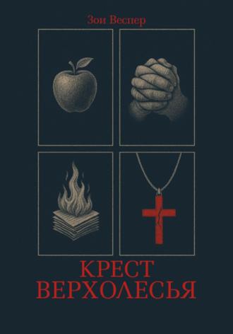 Зои Веспер. Крест Верхолесья