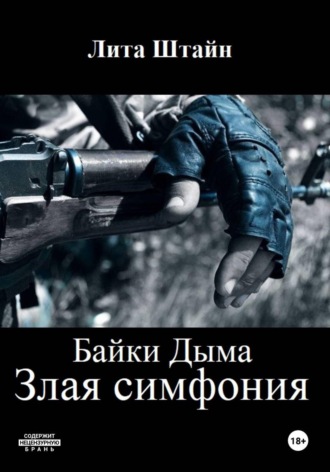 Лита Штайн. Байки дыма. Злая симфония