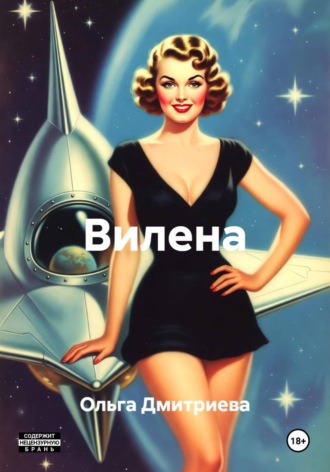Ольга Владимировна Дмитриева. Вилена