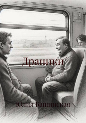 Юлия Башинская. Драники