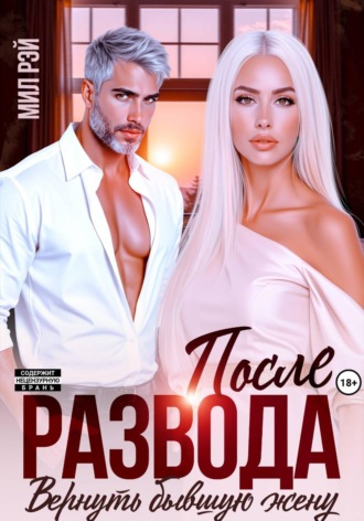 Мил Рэй. После Развода. Вернуть бывшую жену