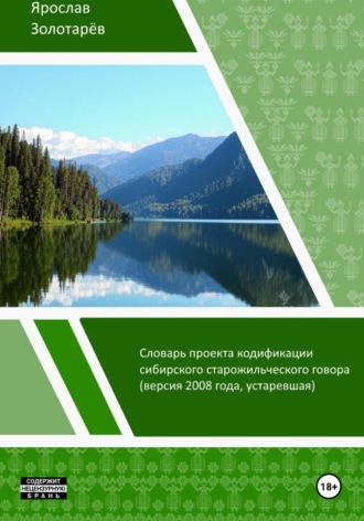 Ярослав Золотарёв. Словарь проекта кодификации сибирского языка (2008)