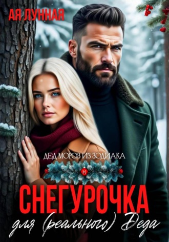 Ая Лунная. Снегурочка для (реального) Деда