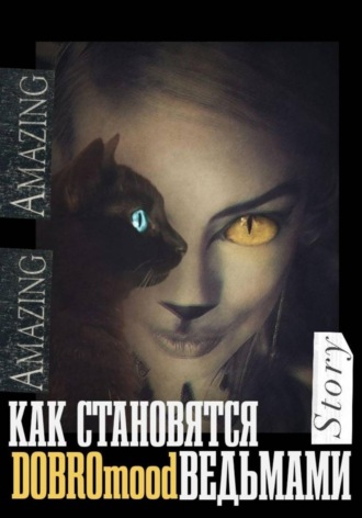 DOBROmood Broadbent. Как становятся ведьмами