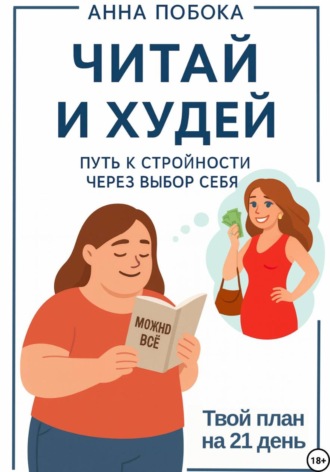 Анна Побока. Читай и худей: путь к стройности через выбор себя