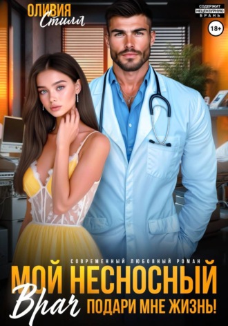 Оливия Стилл. Мой несносный врач. Подари мне жизнь!