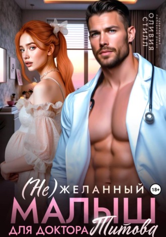 Оливия Стилл. (Не)желанный малыш для доктора Титова