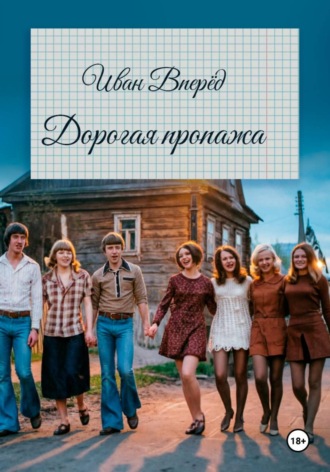 Иван Вперёд. Дорогая пропажа