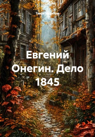 Таира Иванская. Евгений Онегин. Дело 1845