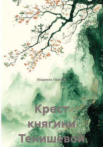 Людмила Львовна Горелик. Крест княгини Тенишевой