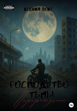 Ксения Вокс. Господство тьмы. Перерождение