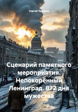 Сценарий памятного мероприятия. Непокорённый Ленинград. 872 дня мужества. 