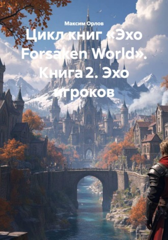Максим Вячеславович Орлов. Цикл книг «Эхо Forsaken World». Книга 2. Эхо игроков
