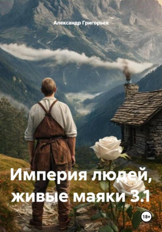 Александр Григорьев. Империя людей, живые маяки 3.1
