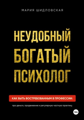 Неудобный богатый психолог. Мария Шидловская