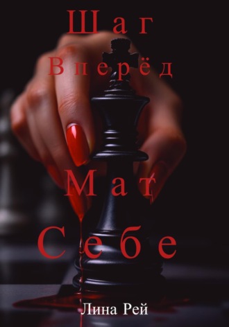 Лина Рей. Шаг вперёд, мат себе