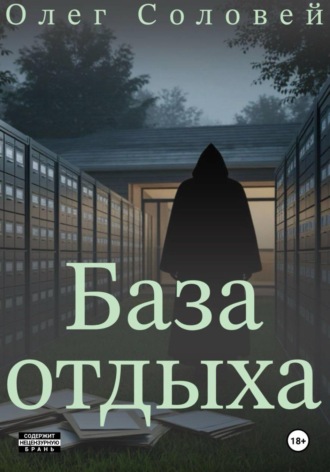 Олег Соловей. База отдыха