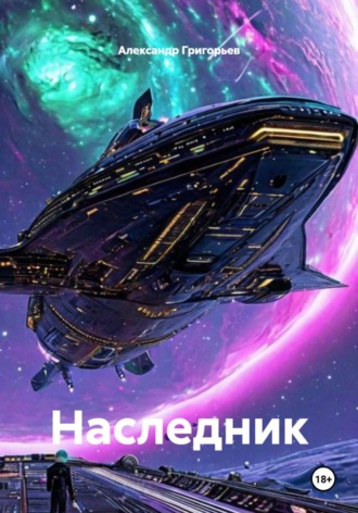 Александр Григорьев. Наследник