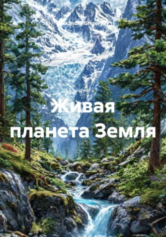 Alexander Grigoryev. Живая планета Земля