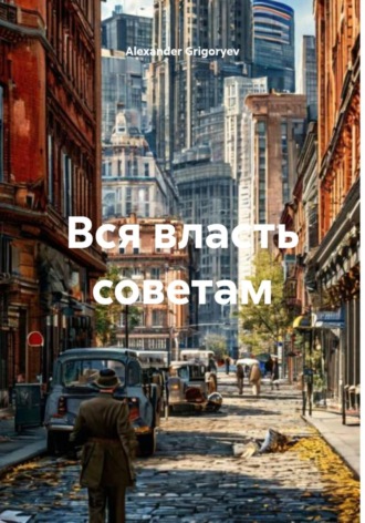Alexander Grigoryev. Вся власть советам