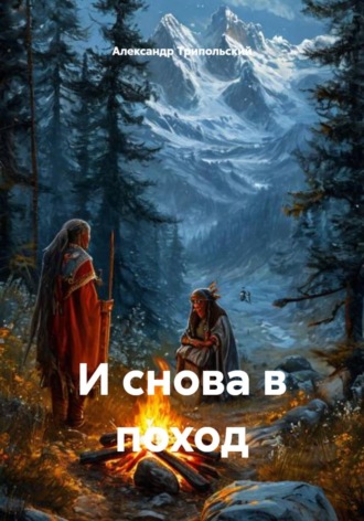Александр Борисович Трипольский. И снова в поход