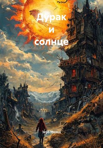 Зерб И Молод. Дурак и солнце