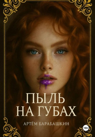 Артем Барабашкин. Пыль на губах