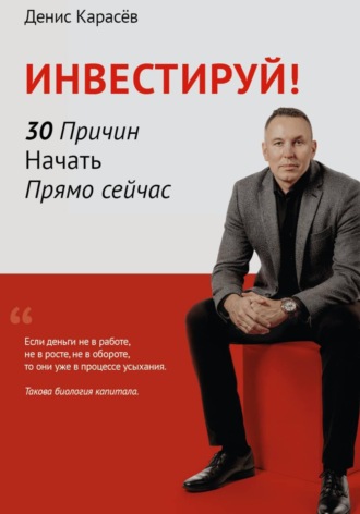 Инвестируй! 30 причин начать прямо сейчас. 