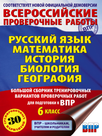 Русский язык. Математика. История. Биология. География. Большой сборник тренировочных вариантов проверочных работ для подготовки к ВПР. 6 класс. 