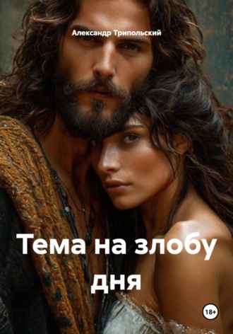Александр Борисович Трипольский. Тема на злобу дня