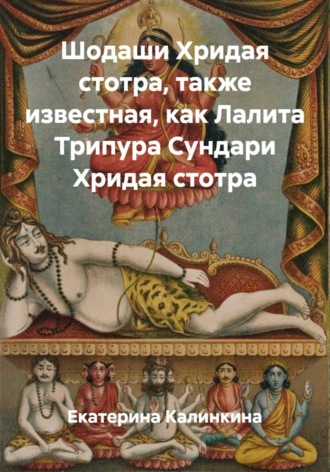 Екатерина Калинкина. Шодаши Хридая стотра, также известная, как Лалита Трипура Сундари Хридая стотра