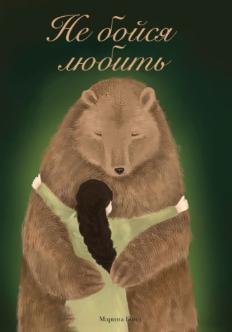 Марина Бонд. Не бойся любить