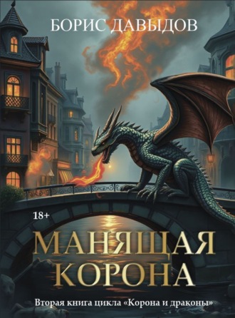 Борис Давыдов. Манящая корона – 2