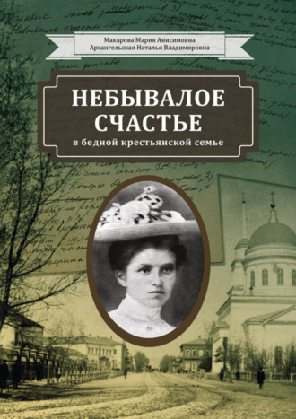 Наталья Архангельская. Небывалое счастье в бедной крестьянской семье