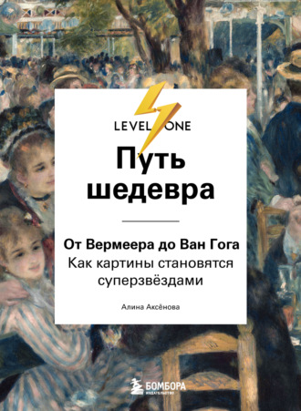 Алина Аксёнова. Путь шедевра. От Вермеера до Ван Гога. Как картины становятся суперзвёздами