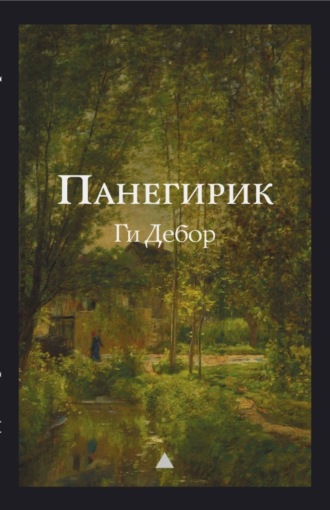 Ги Дебор. Панегирик
