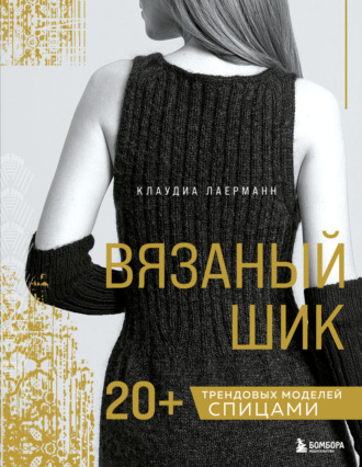 Клаудиа Лаерманн. Вязаный шик. 20+ трендовых моделей спицами