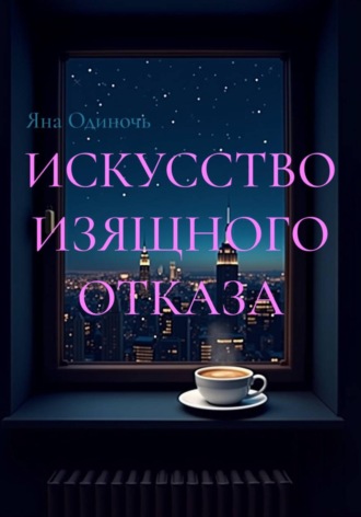 Яна Одиночь. Искусство изящного отказа