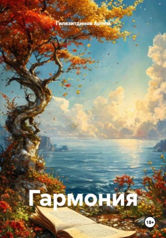 Гилязитдинов Сергеевич Артём. Гармония