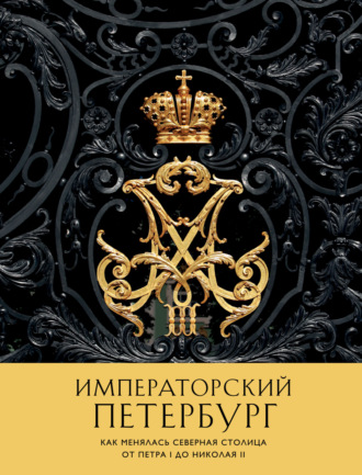 . Императорский Петербург. Как менялась Северная столица от Петра I до Николая II