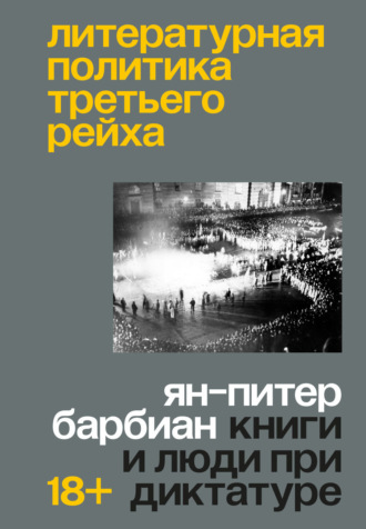 Ян-Питер Барбиан. Литературная политика Третьего рейха. Книги и люди при диктатуре