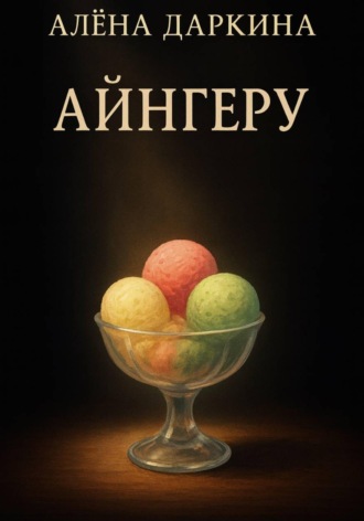 Айнгеру. 