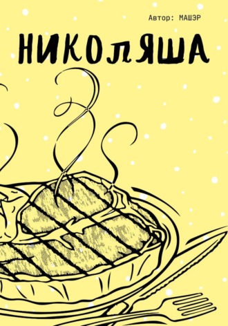Николяша. Машэр
