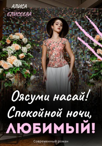 Алиса Елисеева. Оясуми насай! Спокойной ночи, любимый!